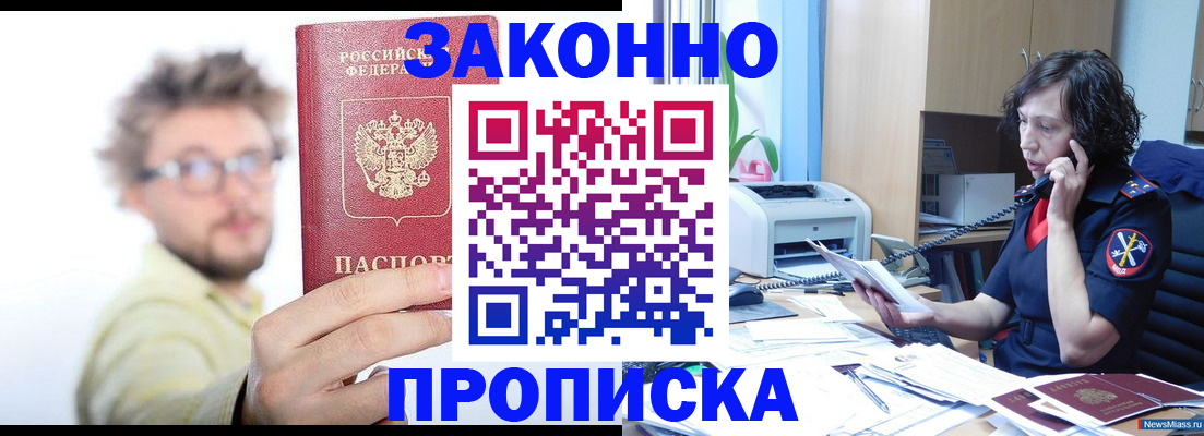 прописка в квартире в Северобайкальске
